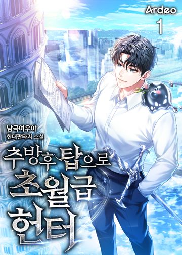 추방 후 탑으로 초월급 헌터