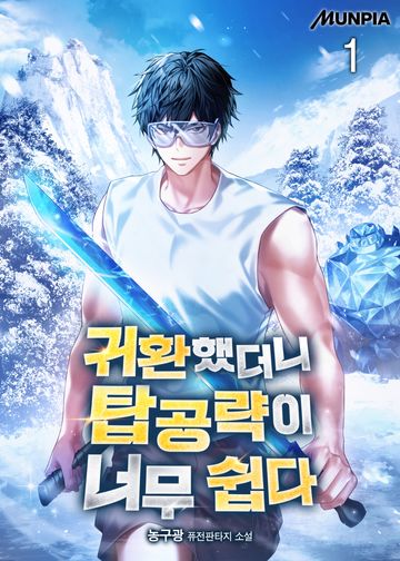 귀환했더니 탑공략이 너무 쉽다