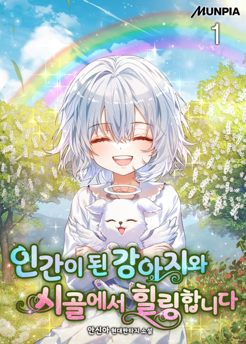 인간이 된 강아지와 시골에서 힐링합니다