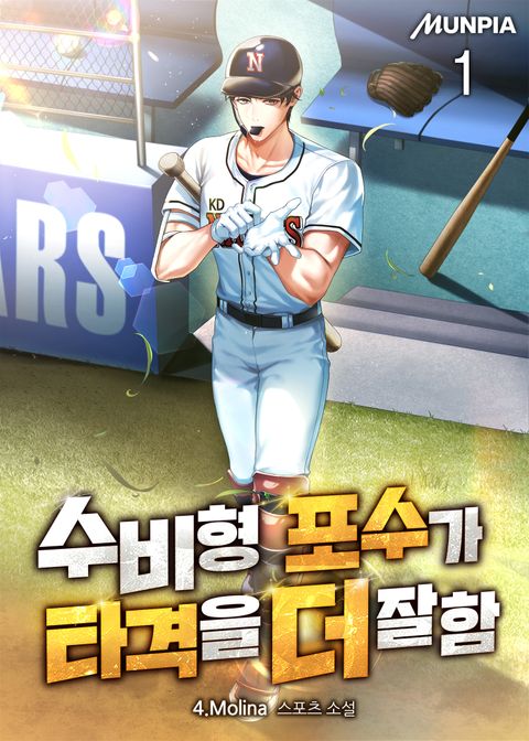 수비형 포수가 타격을 더 잘함