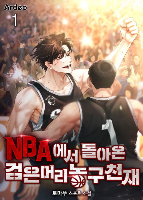 NBA에서 돌아온 검은머리 농구천재