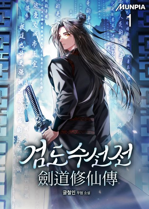 검도수선전(劍道修仙傳)