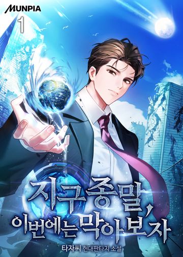 지구 종말, 이번에는 막아보자