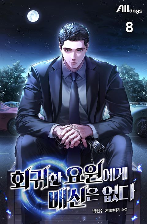 회귀한 요원에게 배신은 없다