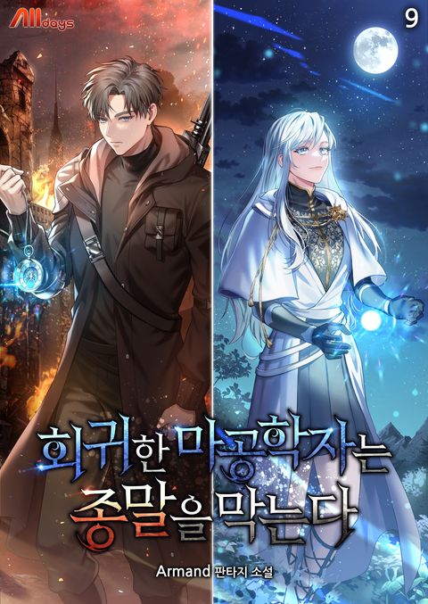 회귀한 마공학자는 종말을 막는다