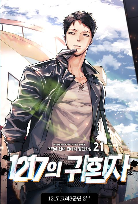 1217의 귀환자