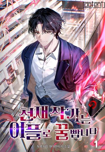 천재 작가는 어플로 꿀 빱니다