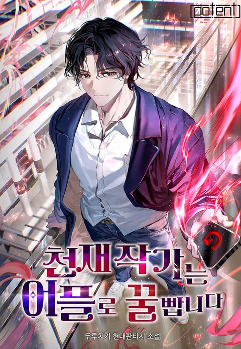 천재 작가는 어플로 꿀 빱니다