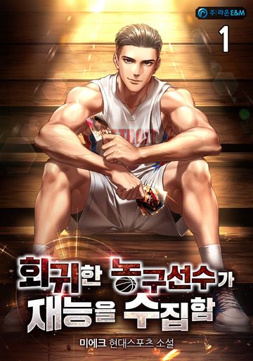 회귀한 농구선수가 재능을 수집함