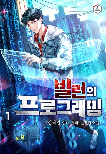 빌런의 프로그래밍