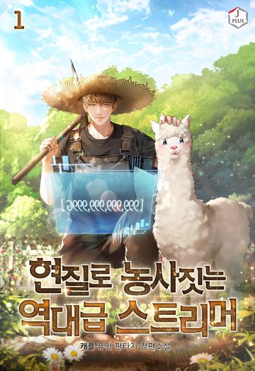 현질로 농사짓는 역대급 스트리머