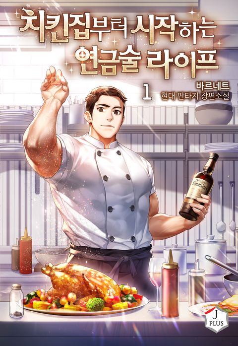 치킨집부터 시작하는 연금술 라이프