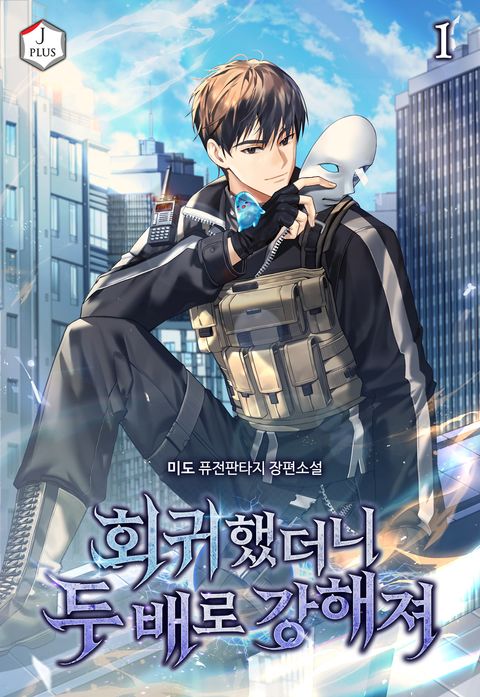 회귀했더니 두 배로 강해져