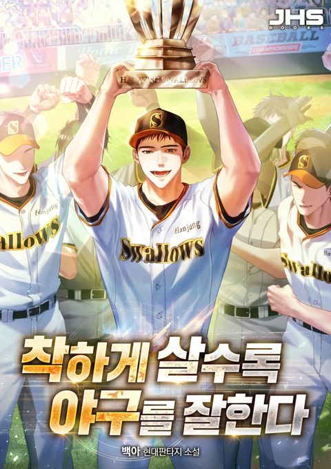 착하게 살수록 야구를 잘한다