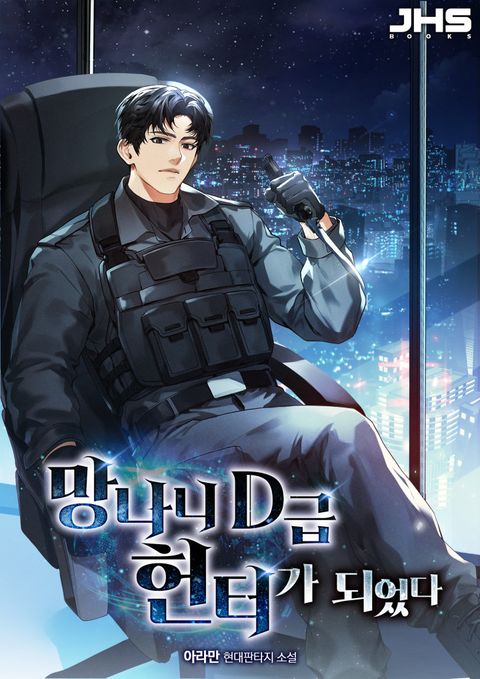 망나니 D급 헌터가 되었다
