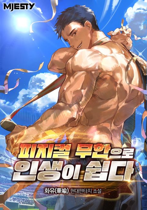 피지컬 무한으로 인생이 쉽다