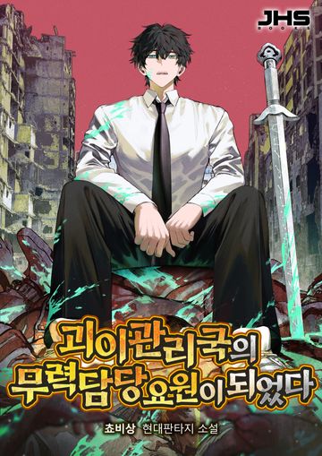 괴이관리국의 무력 담당 요원이 되었다