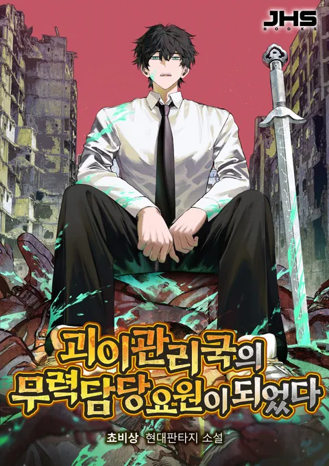 괴이관리국의 무력 담당 요원이 되었다