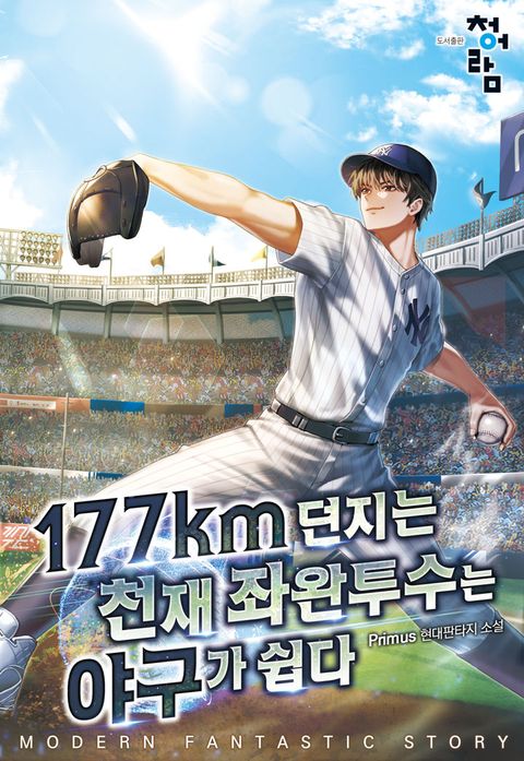 177km를 던지는 천재 좌완투수는 야구가 쉽다