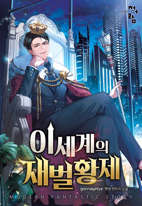 이세계의 재벌황제