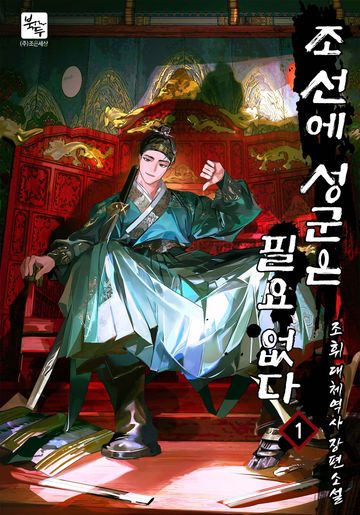 조선에 성군은 필요 없다