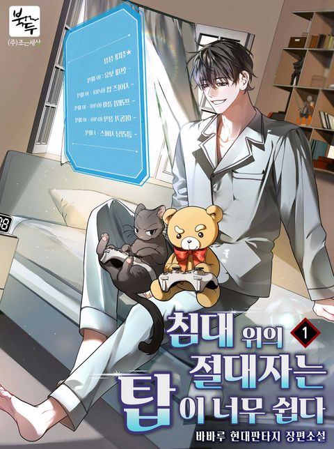 침대 위의 절대자는 탑이 너무 쉽다