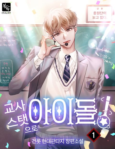 교사 스탯으로 아이돌!