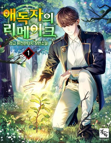 애독자의 리메이크