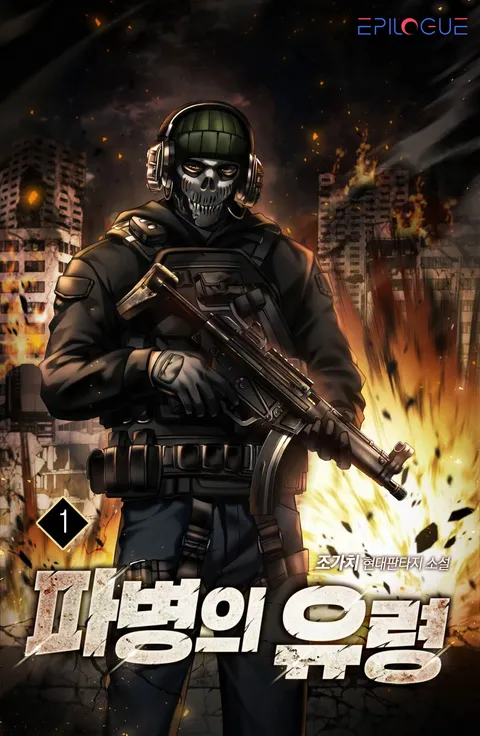 파병의 유령