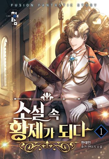 소설 속 황제가 되다