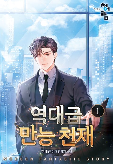 역대급 만능 천재