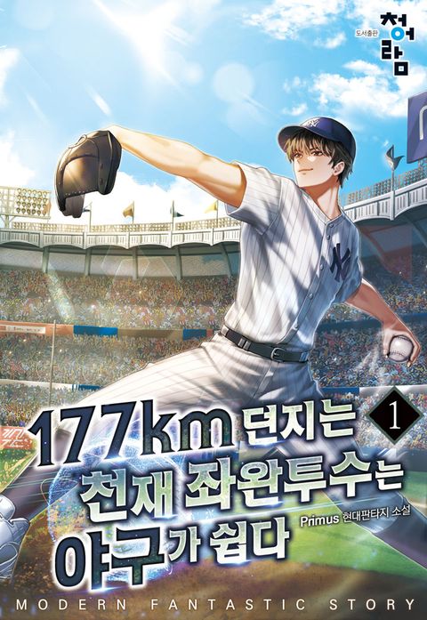 177km를 던지는 천재 좌완투수는 야구가 쉽다