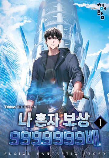 나 혼자 보상 9999999배