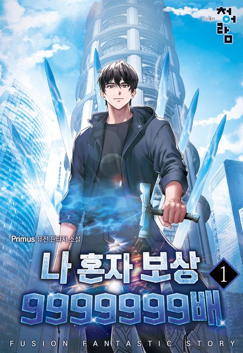 나 혼자 보상 9999999배