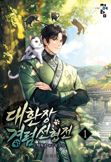 대환장 경렴 선협전