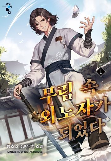 무림 속 외노자가 되었다