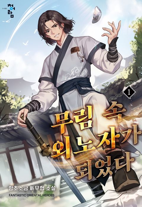 무림 속 외노자가 되었다