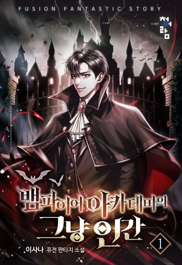 뱀파이어 아카데미의 그냥 인간