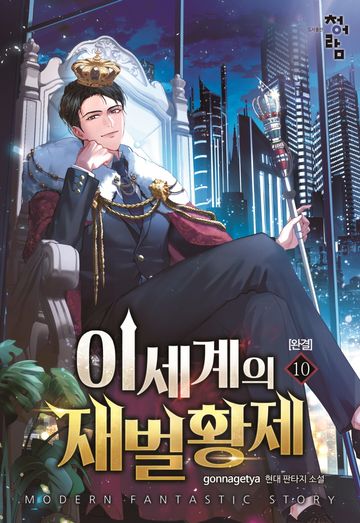 이세계의 재벌황제