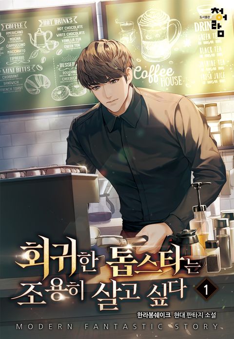 회귀한 톱스타는 조용히 살고 싶다