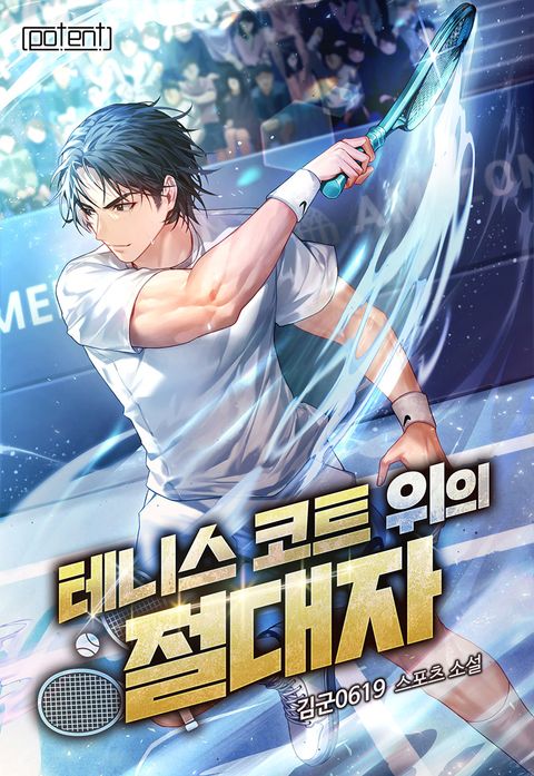 테니스 코트 위의 절대자