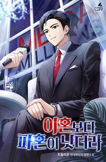 이혼보다 파혼이 낫더라