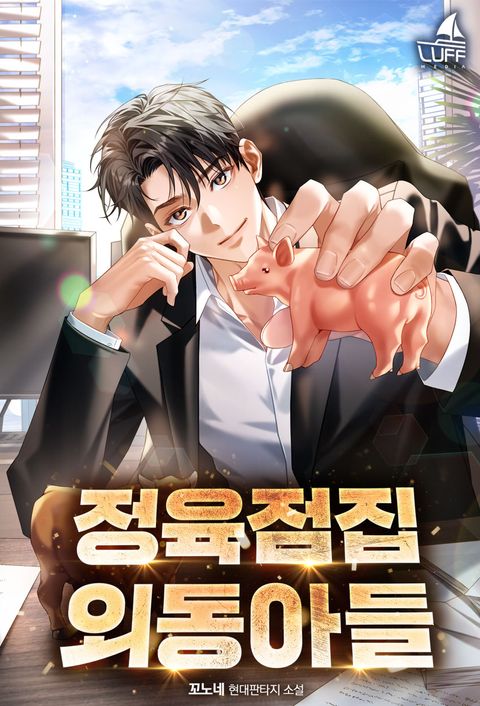 정육점집 외동아들