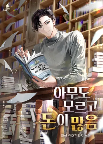 [연재] 아무도 모르고 돈이 많음