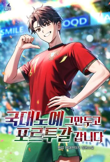 [연재] 국대노예 그만두고 포르투갈 갑니다