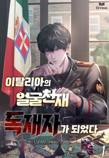 이탈리아의 얼굴 천재 독재자가 되었다