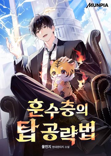 훈수충의 탑 공략법