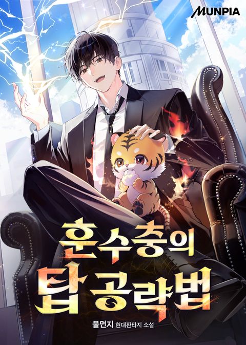 훈수충의 탑 공략법