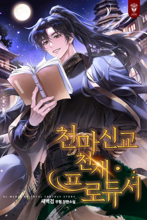 천마신교 천재 프로듀서