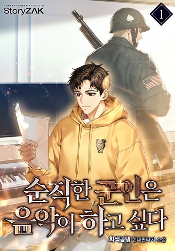 순직한 군인은 음악이 하고 싶다